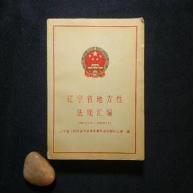 遼寧省地方性法規(guī)匯編（1991年1月——1994年3月）