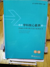 指向学科核心素养的普通高中课堂教学设计案例丛书 化学