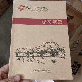 延安干部培训学院学习笔记本（单面30张）