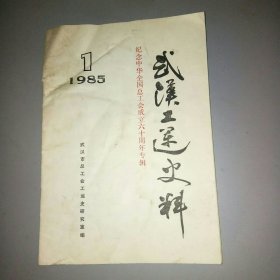 武汉工运史料（1985，1）