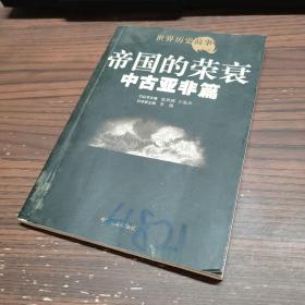 帝国的荣衰 (中古亚非篇)