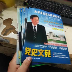 党史文苑2002年 （1-6）  6本合卖