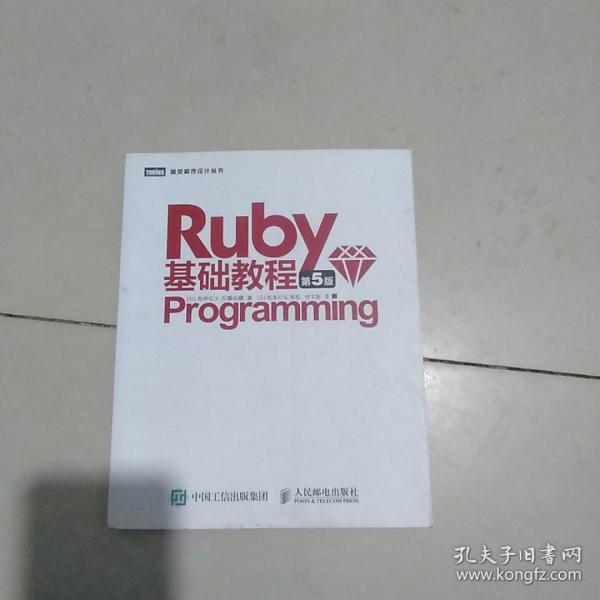 Ruby基础教程 第5版