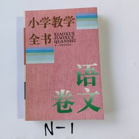 小学教学全书.语文卷