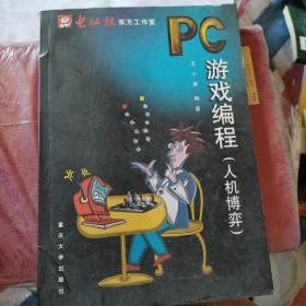 PC游戏编程：人机博弈