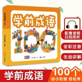 学前成语 100个成语典故 全彩注音 配套朗读音频 幼小衔接，入学必备 帮助孩子快速理解、高效记忆 轻松学成语