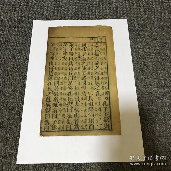 【清木刻伶仃散页】《论语》卷九第11个筒子页（此拍品为单个筒子页，原为残册，拆洗手工修补；原书共有10卷2册）