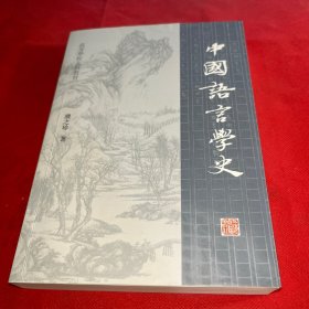 中国语言学史