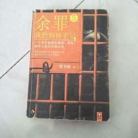 余罪5：我的刑侦笔记