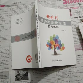 新时代村务契约化管理实用手册