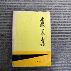 复苏集