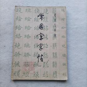 常用字字帖（二）楷隶行草篆