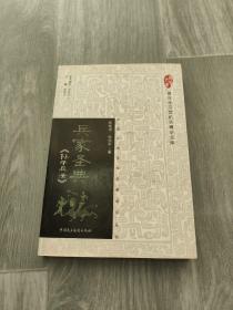 建设学习型机关博学文库中国古典哲学名著品评丛书——兵家圣典《孙子兵法》