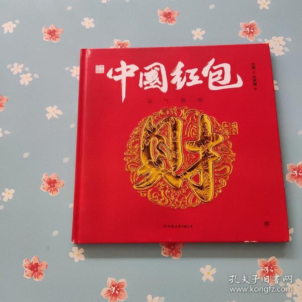 中国符号·中国红包：运气祝福(原创中国传统文化绘本，文化学者黄永松作序推荐)