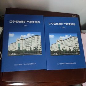 辽宁省地质矿产勘查局志上下