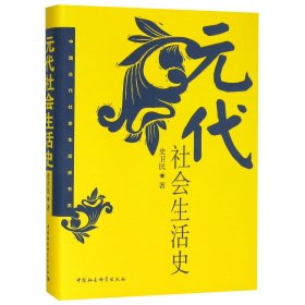 元代社会生活史(精)/中国古代社会生活史书系