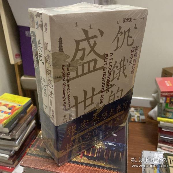 张宏杰作品新版套装3册饥饿的盛世乾+千年悖论人性的历史实验记录+洪武朱元璋的成与败