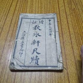 增注秋水轩尺牍