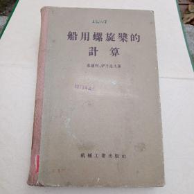 船用螺旋桨的计算