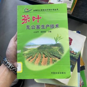 茶叶无公害生产技术