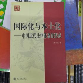 国际化与本土化：中国近代法律体系的形成