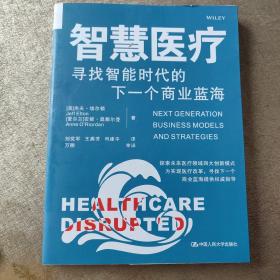 智慧医疗 : 寻找智能时代的下一个商业蓝海