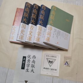 西南联大通识课（全套7册缺2册：诗词课、国学课、古文课、国史课、文学课），联大优秀学生名录，校徽，原装盒