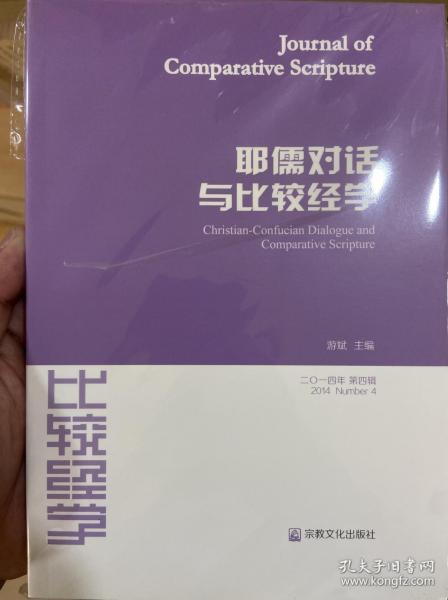 耶儒对话与比较经学（第四辑 2014年）