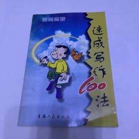 漫画图解速成写作100法（作者签名款）