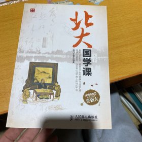 北大国学课