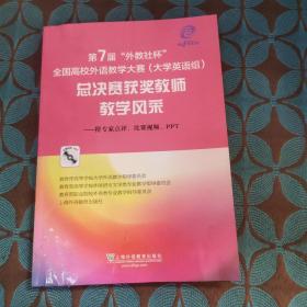 第7届“外教社杯”全国高校外语教学大赛（大学英语组）：总决赛获奖教师教学风采（附光盘）