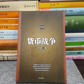 货币战争1（新版）