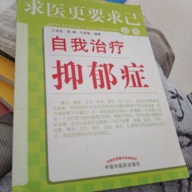 求医更要求已丛书：自我治疗抑郁症