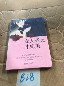 女人强大才完美