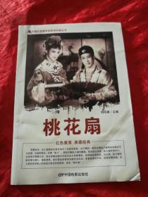 中国红色教育电影连环画丛书：桃花扇.