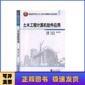 土木工程计算机软件应用/普通高等学校土木工程专业精编系列规划教材