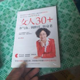 女人30+，养气血、调脾胃、防衰老（凤凰生活）