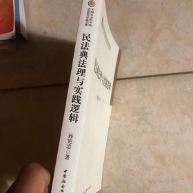 民法典法理与实践逻辑