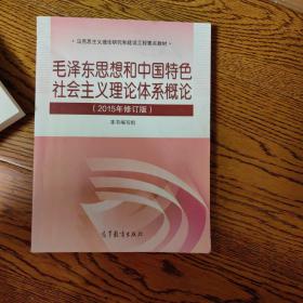 毛泽东思想和中国特色社会主义理论体系概论（2015年修订版）