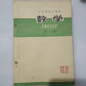 山东省高中课本数学第三册1979