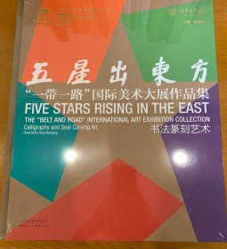 五星出东方 “一带一路”国际美术大展作品集 书法篆刻艺术 3