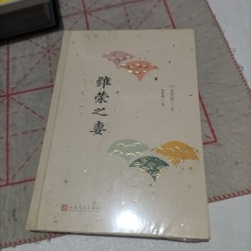 日本中篇经典：维荣之妻（精装）未拆封