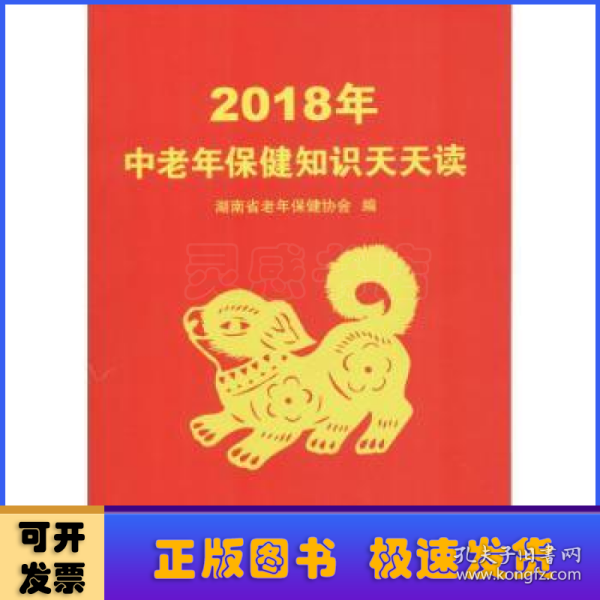 2018年中老年保健知识天天读