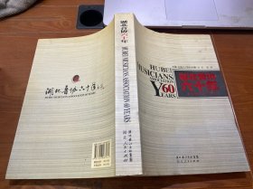 湖北音协60年