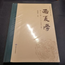 全新正版图书 西夏学杜建录甘肃文化出版社9787549023820