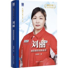 刘丽:油田里的创新能手 中国名人传记名人名言 肖滋奇 新华正版