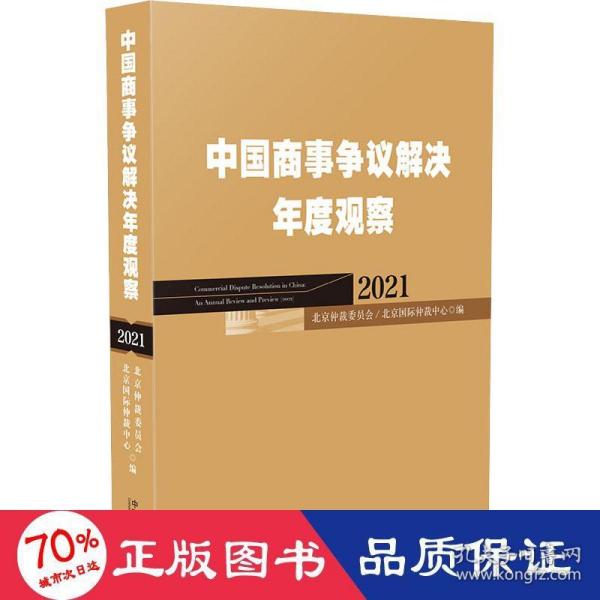 中国商事争议解决年度观察（2021）