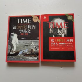 读《时代》周刊学英文（社会·人物）(美国·国际)