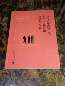 过程思想视域下的大学生思想政治教育方法创新