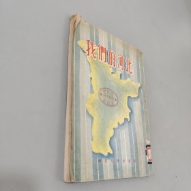 我们的河北